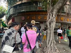 -老福合沟无米粿甜汤粿品店