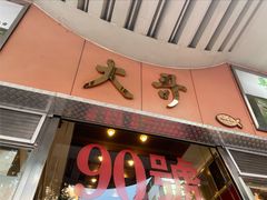 -大哥餐厅(西城花园店)
