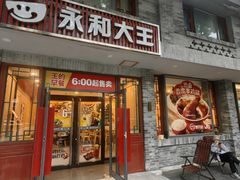 -永和大王(小厨·东四十条店)