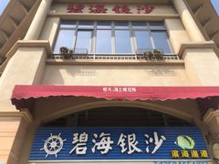 -碧海银沙海鲜餐厅(恒大海上威尼斯店)