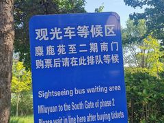 -北京麋鹿生态实验中心