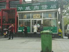 -清真永恒华威肉饼(潘家园店)
