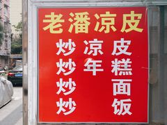 门面-老潘凉皮