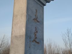 -永定河休闲森林公园