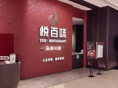 -悦百味·品质川菜(上城店)