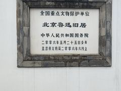 -北京鲁迅博物馆(北京新文化运动纪念馆鲁博馆区)