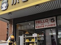 -小谷姐姐麻辣拌·麻辣烫(北辰店)