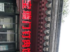 -宝瑞门钉肉饼店