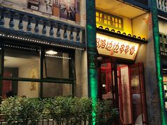 门面-马路边边串串香形象店(磐石路店)