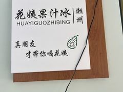 -花姨·老电影院果汁冰(开元店)