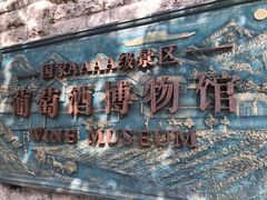 -青岛葡萄酒博物馆