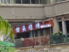 -回头烧烤(悦荟购物中心店)