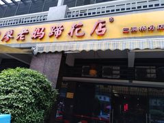 门面-廖老妈蹄花(中海国际店)