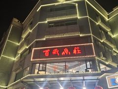 -百岁鱼庄·常州老字号(湖塘店)