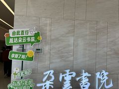 -朵云书院(滴水湖店)
