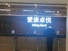 -爱康卓悦体检中心(河西新地中心分院)
