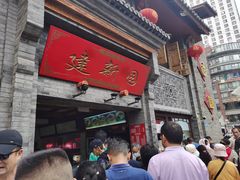 门面-建新园过桥米线(宝善街店)