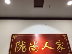 -陇尚人家中国蘭州牛肉面(高新万达店)