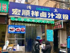 门面-清真·宏顺祥卤汁凉粉(大皮院店)