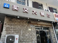 门面-买又大餐厅(福林里店)