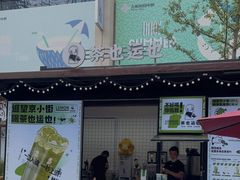 门面-茶也运也(望京万科店)