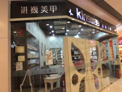 门面-进巍美甲