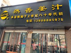 门面-然香姜汁(江城小区店)