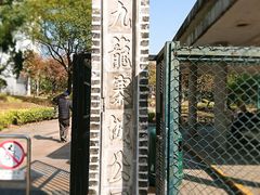 -九龙公园