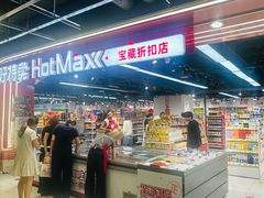 -好特卖HotMaxx(杭州滨江宝龙城店)