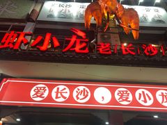 门面-虾小龙老长沙龙虾馆(坡子街店)