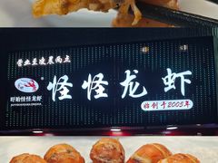 -怪怪龙虾·澳洲蓝龙王·深夜食堂(惊驾路店)