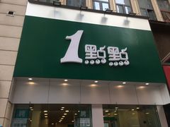 门面-1点点(二七万达店)