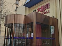 门面-大鸭梨烤鸭(石佛营店)