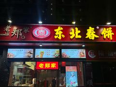-老郑家东北春饼(龙悦居店)