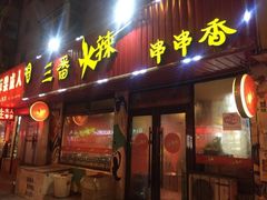 -三番火辣串串香(总店)