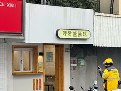 -呷贺盐酥鸡(抄纸巷店)