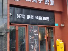 -白兔子密室(长寿路店)