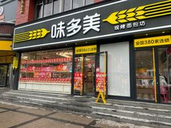 -味多美蛋糕(朝阳门华普店)