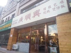 门面-廣順興(天明路店)