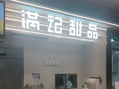 -满记甜品(北京东坝万达店)