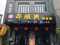 门面-邵顺兴锅盖面(金山宝地店)