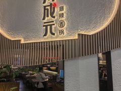 -川成元·麻辣香锅(凯德MALL西直门店)