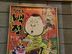 -姜虎东白丁烤肉(苏州中心店)