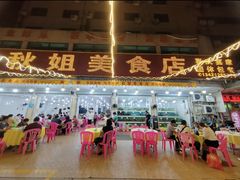 -秋姐美食店(旅游大道店)