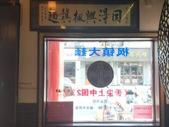 -同得兴 Since·1995 传统苏式面馆(嘉馀坊店)