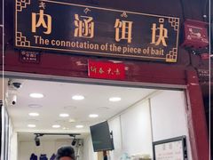 门面-内涵饵块