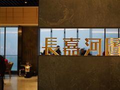 -长嘉·河图火锅(长嘉汇江景旗舰店)