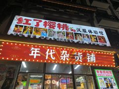 -滦州古城
