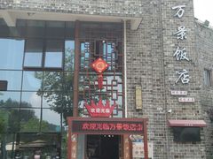 -万景饭店·鱼街农家菜
