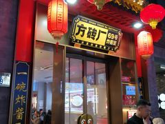 -方砖厂69号炸酱面·烤鸭(前门鲜鱼口店)